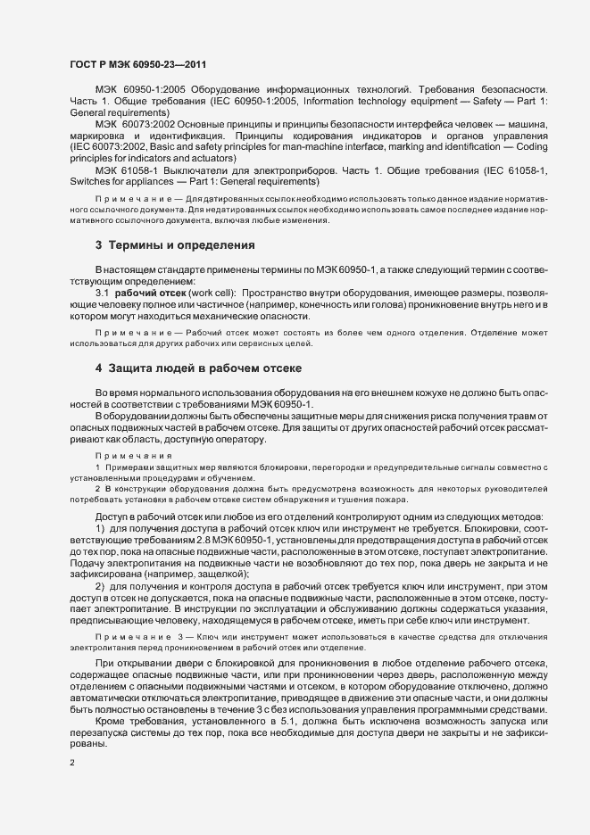 Страница 6 ГОСТ Р МЭК 60950-23-2011