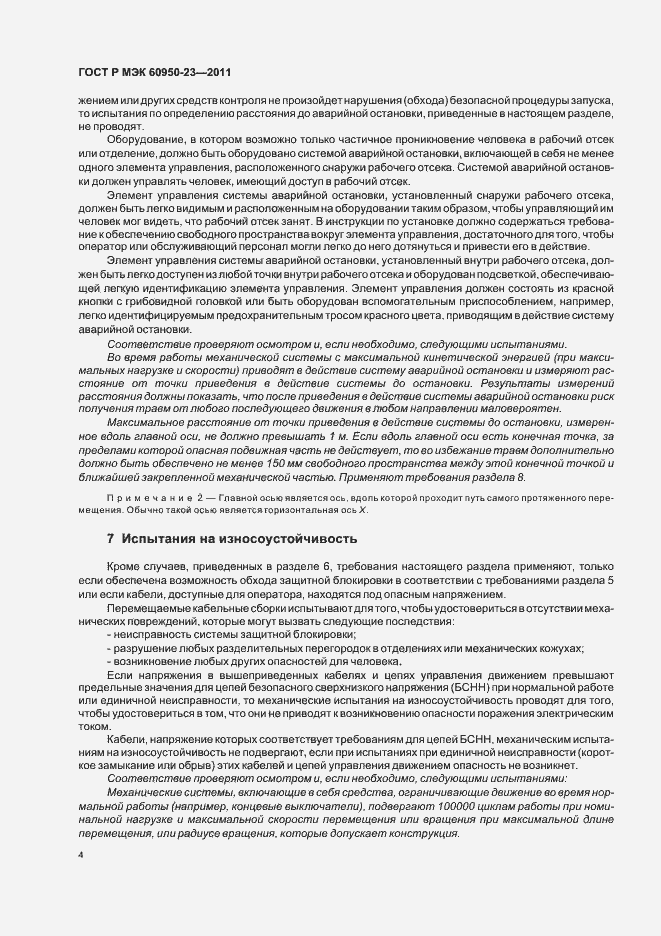 Страница 8 ГОСТ Р МЭК 60950-23-2011