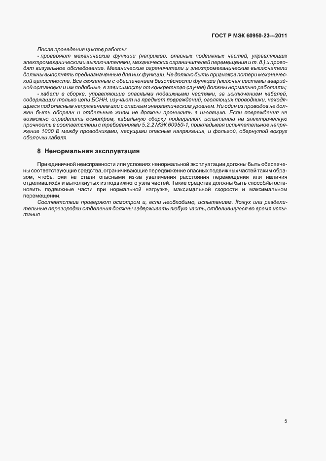 Страница 9 ГОСТ Р МЭК 60950-23-2011