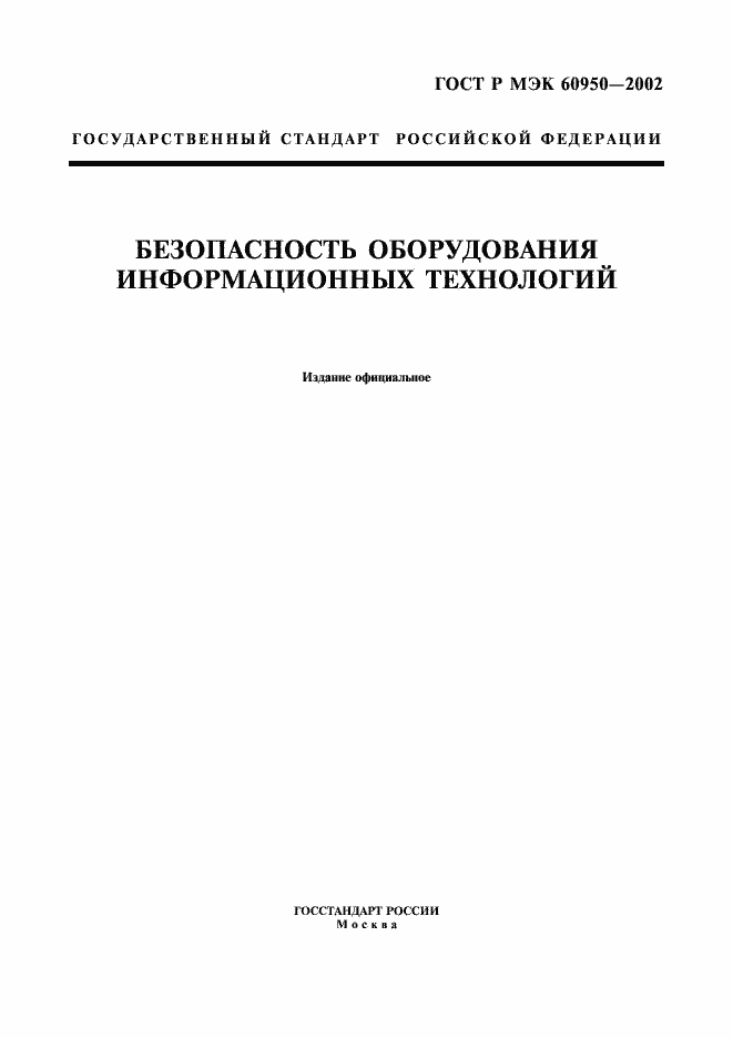 Страница 1 ГОСТ Р МЭК 60950-2002