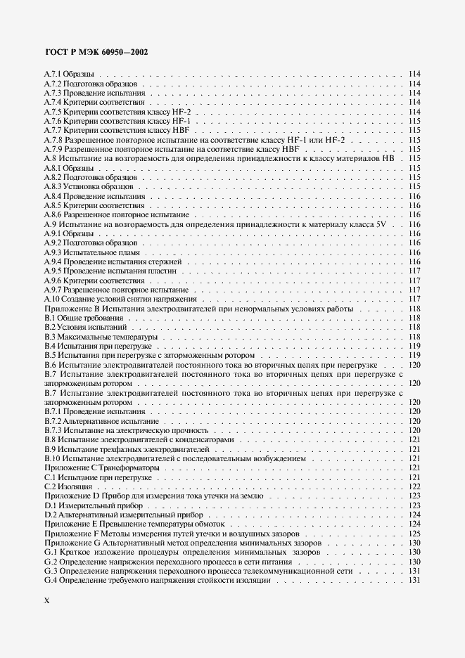 Страница 10 ГОСТ Р МЭК 60950-2002