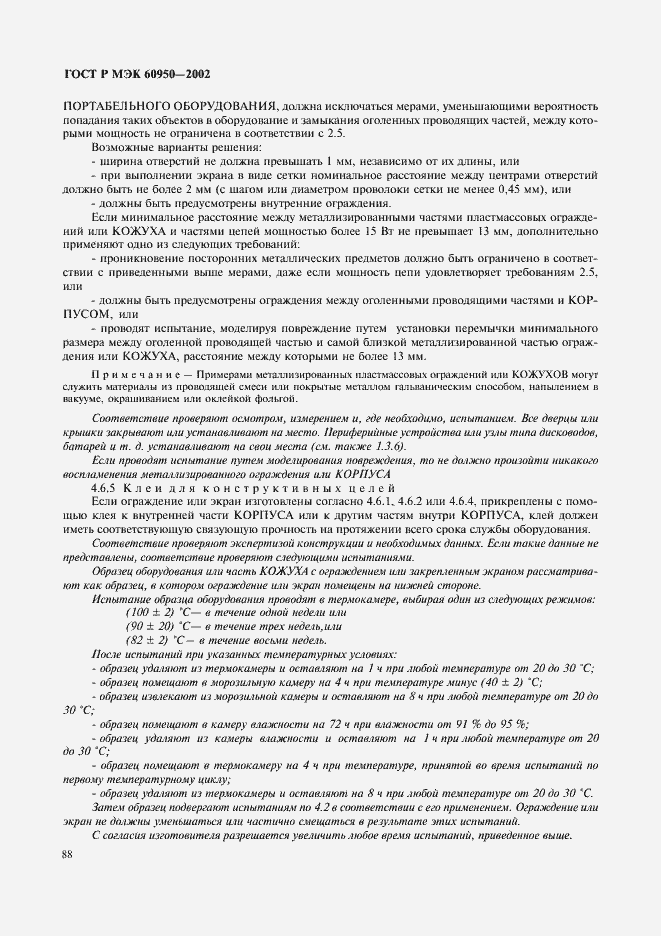 Страница 105 ГОСТ Р МЭК 60950-2002