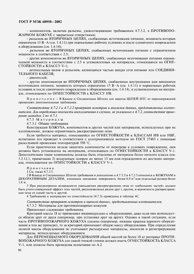 Страница 107 ГОСТ Р МЭК 60950-2002