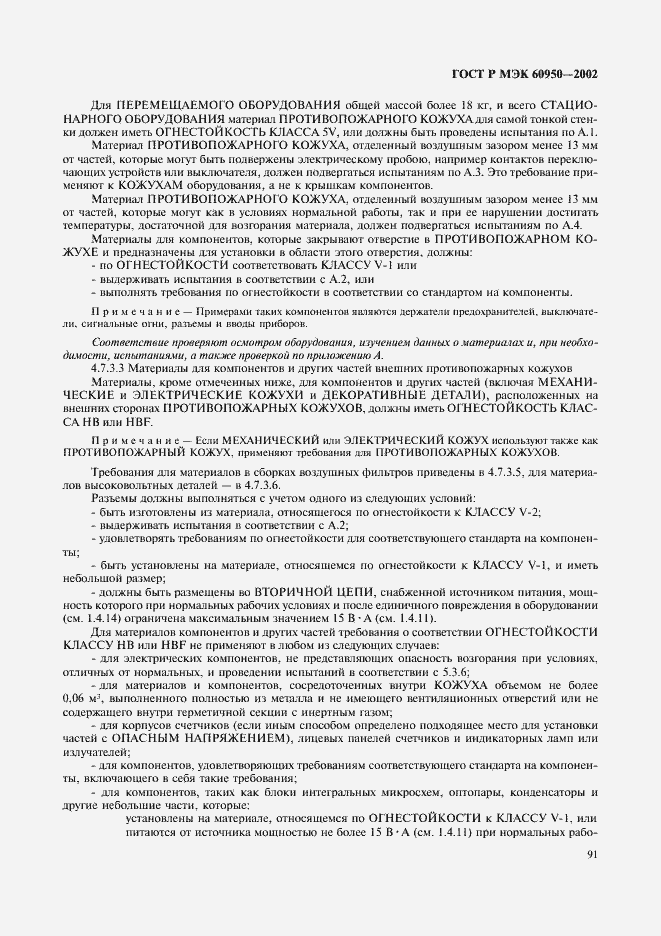 Страница 108 ГОСТ Р МЭК 60950-2002