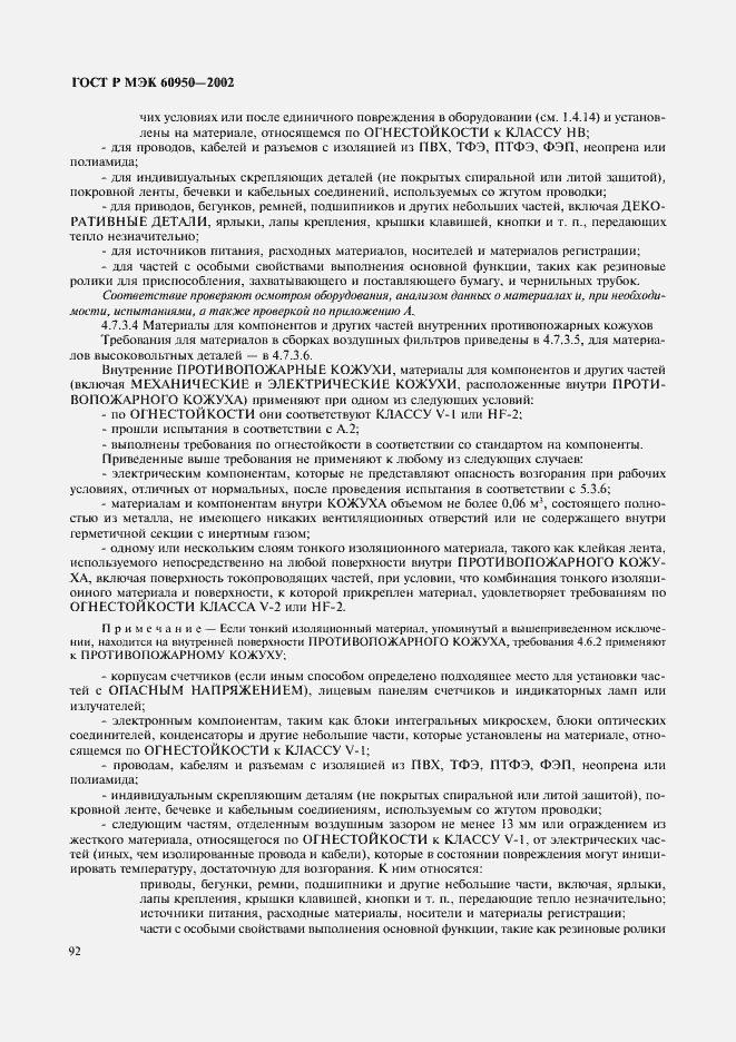 Страница 109 ГОСТ Р МЭК 60950-2002