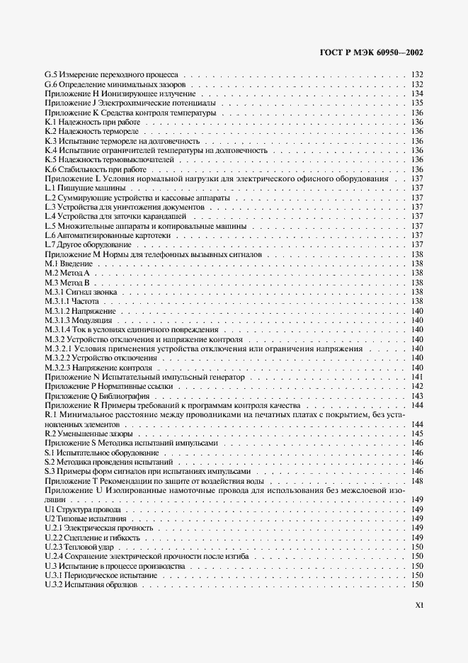 Страница 11 ГОСТ Р МЭК 60950-2002