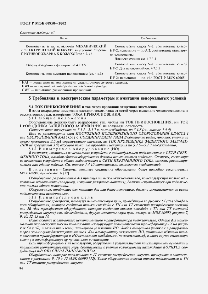 Страница 111 ГОСТ Р МЭК 60950-2002