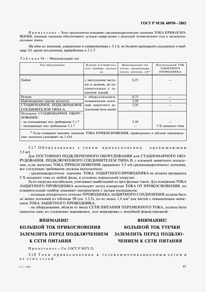 Страница 114 ГОСТ Р МЭК 60950-2002