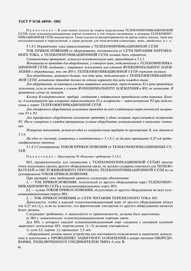 Страница 115 ГОСТ Р МЭК 60950-2002