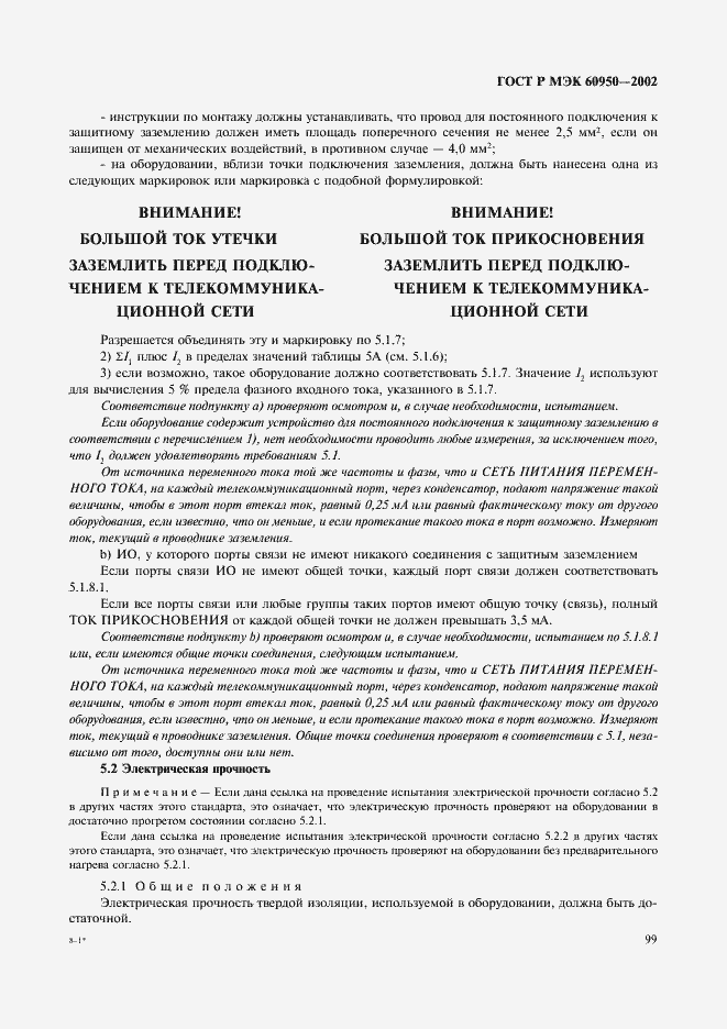 Страница 116 ГОСТ Р МЭК 60950-2002
