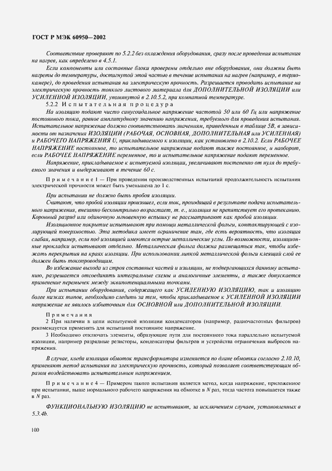 Страница 117 ГОСТ Р МЭК 60950-2002