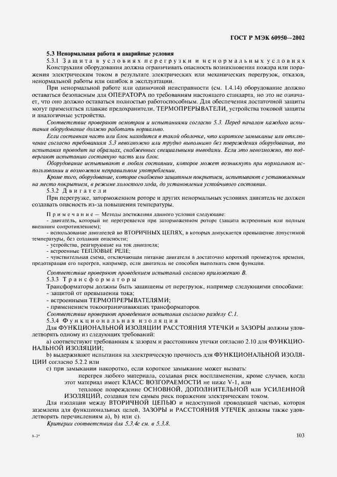 Страница 120 ГОСТ Р МЭК 60950-2002