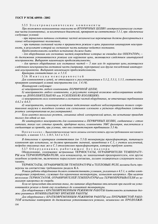 Страница 121 ГОСТ Р МЭК 60950-2002