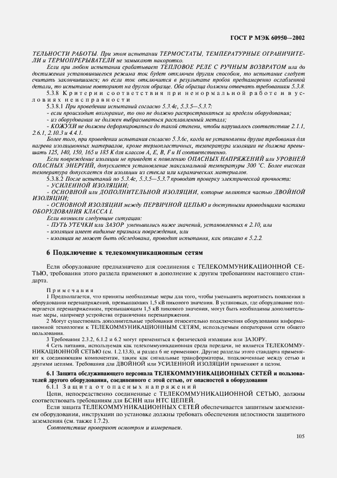 Страница 122 ГОСТ Р МЭК 60950-2002