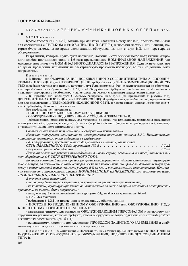 Страница 123 ГОСТ Р МЭК 60950-2002