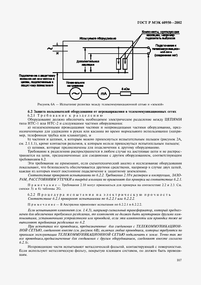 Страница 124 ГОСТ Р МЭК 60950-2002