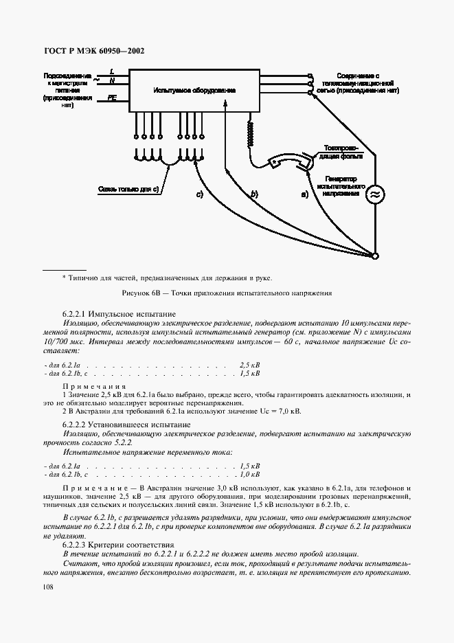 Страница 125 ГОСТ Р МЭК 60950-2002
