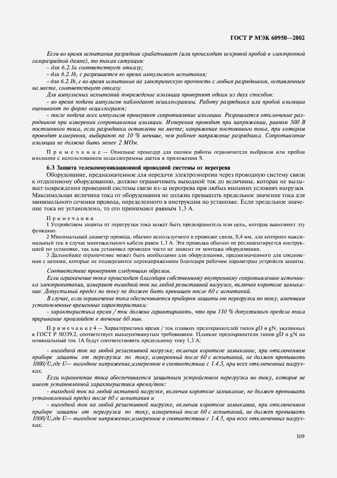Страница 126 ГОСТ Р МЭК 60950-2002