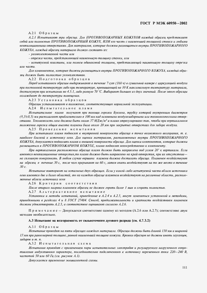 Страница 128 ГОСТ Р МЭК 60950-2002