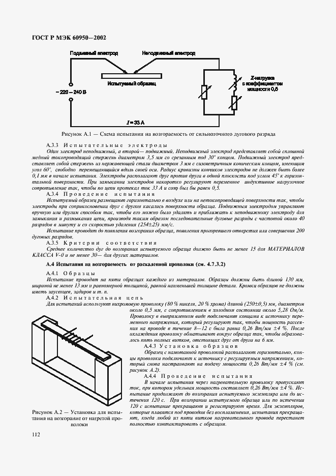 Страница 129 ГОСТ Р МЭК 60950-2002