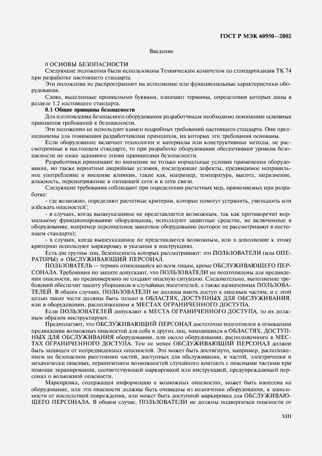 Страница 13 ГОСТ Р МЭК 60950-2002