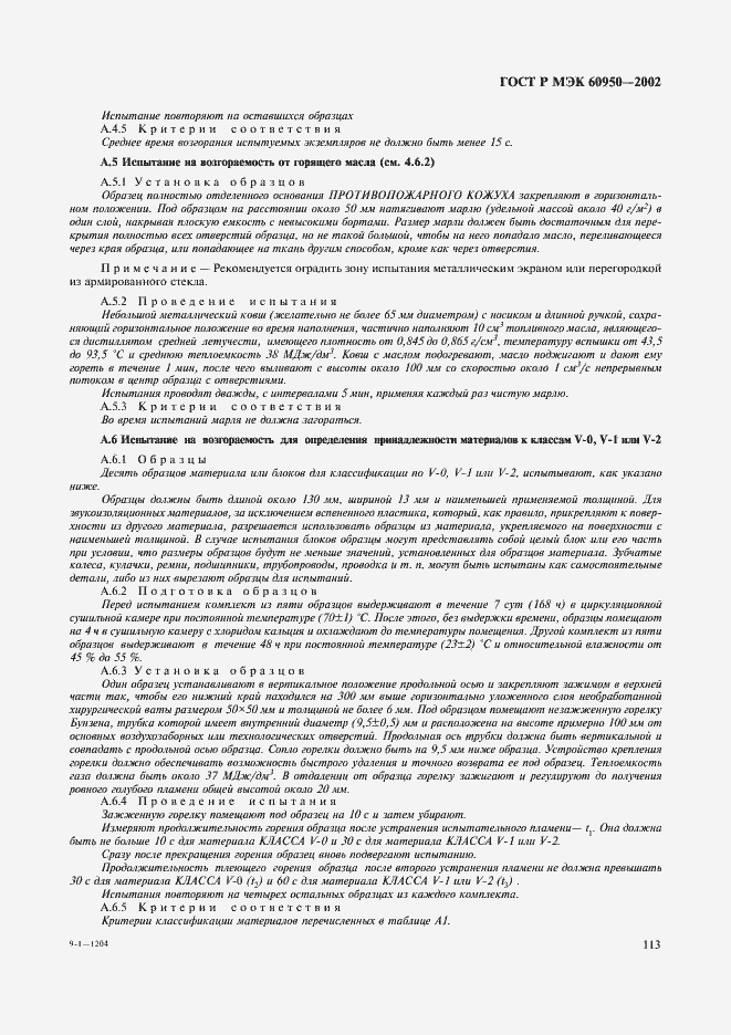 Страница 130 ГОСТ Р МЭК 60950-2002