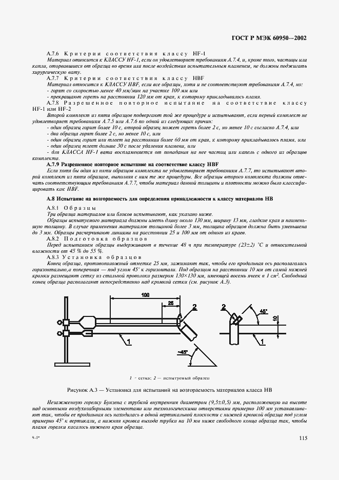 Страница 132 ГОСТ Р МЭК 60950-2002