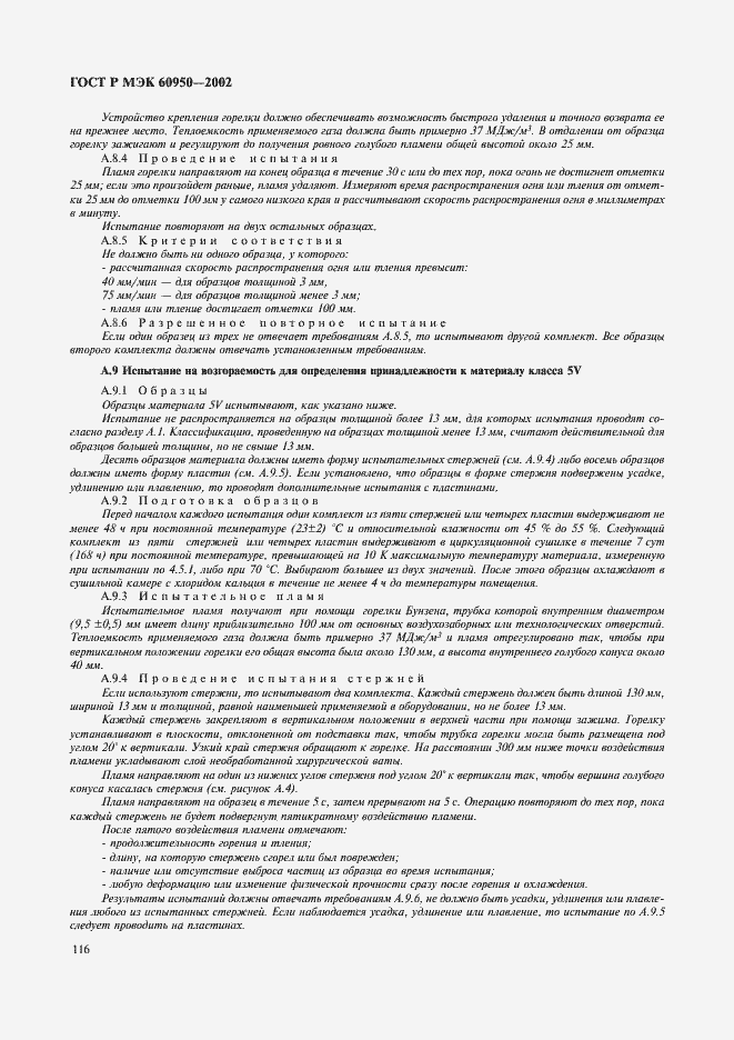 Страница 133 ГОСТ Р МЭК 60950-2002