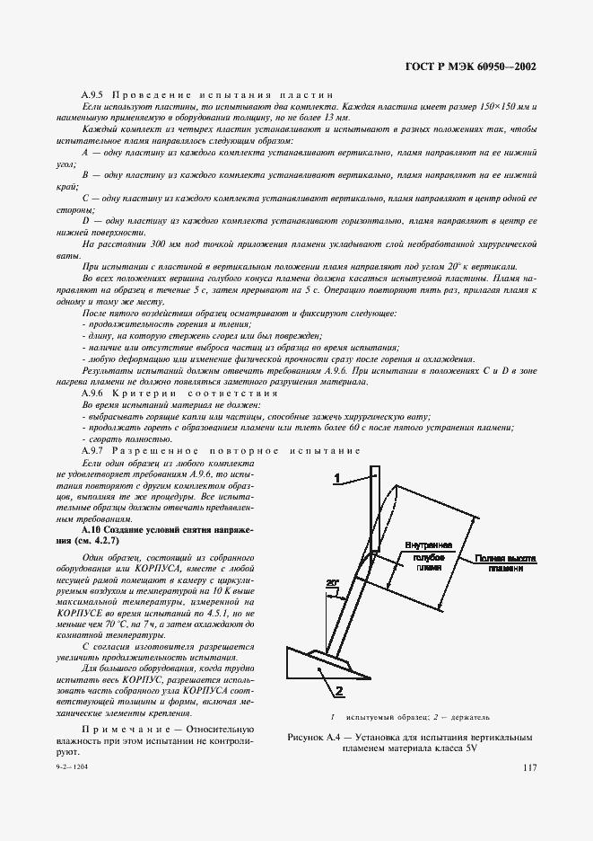 Страница 134 ГОСТ Р МЭК 60950-2002