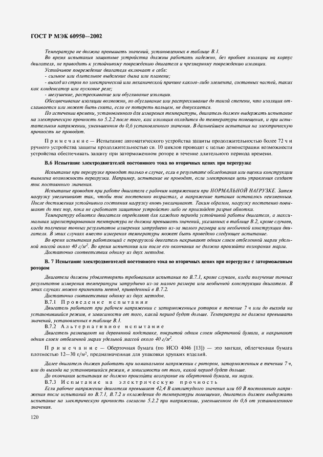 Страница 137 ГОСТ Р МЭК 60950-2002