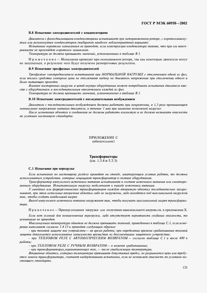 Страница 138 ГОСТ Р МЭК 60950-2002