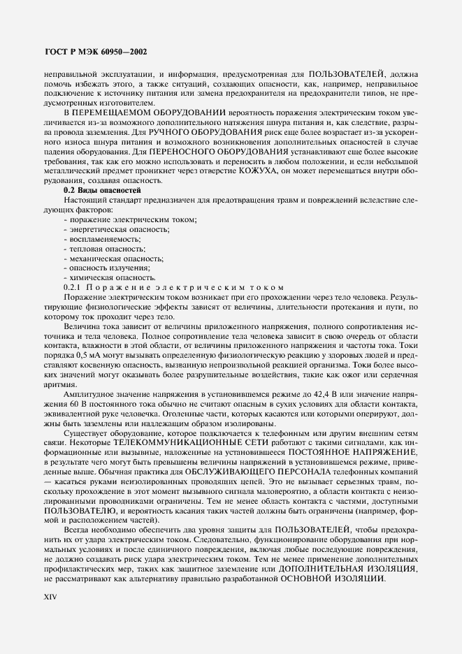 Страница 14 ГОСТ Р МЭК 60950-2002