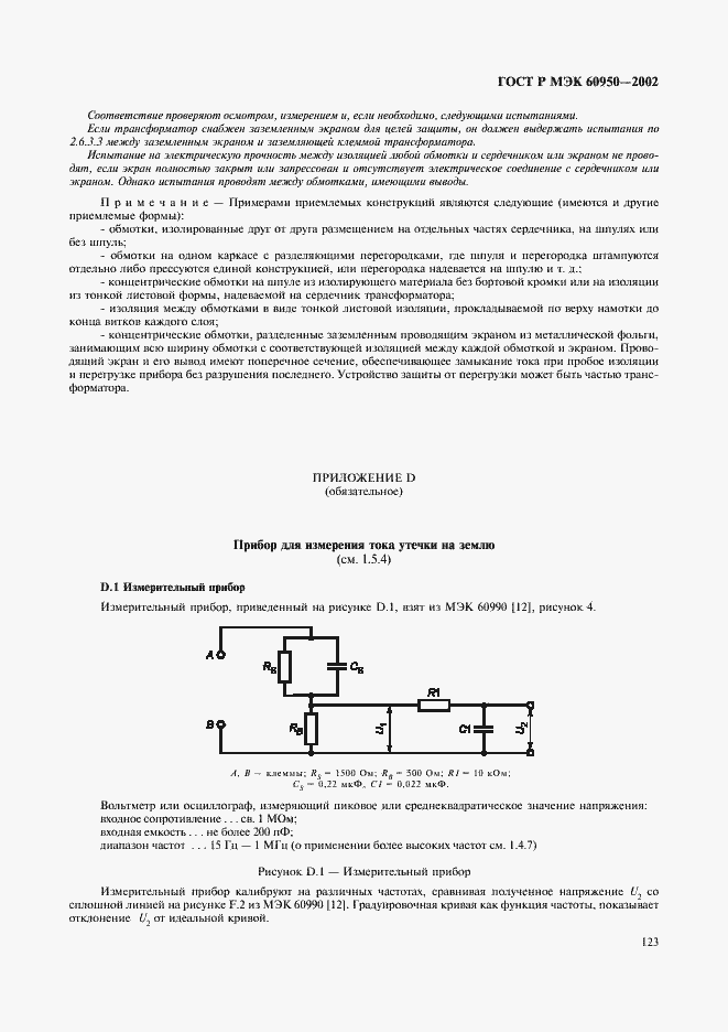 Страница 140 ГОСТ Р МЭК 60950-2002