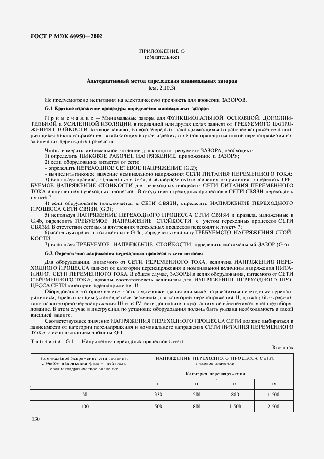 Страница 147 ГОСТ Р МЭК 60950-2002