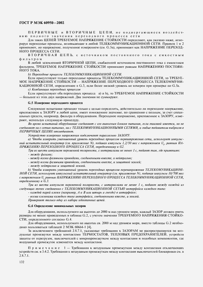 Страница 149 ГОСТ Р МЭК 60950-2002