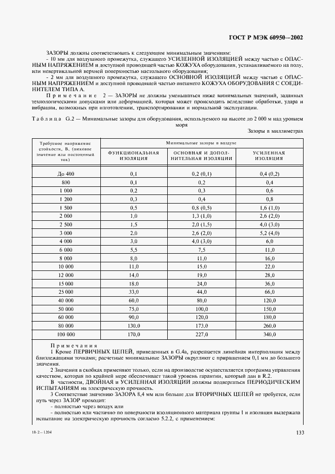 Страница 150 ГОСТ Р МЭК 60950-2002
