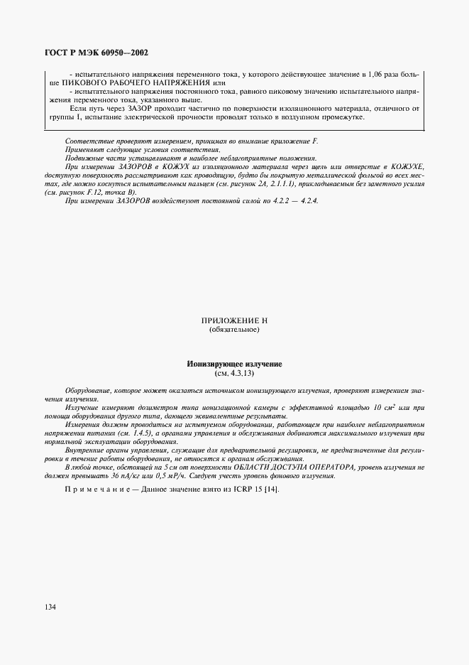 Страница 151 ГОСТ Р МЭК 60950-2002