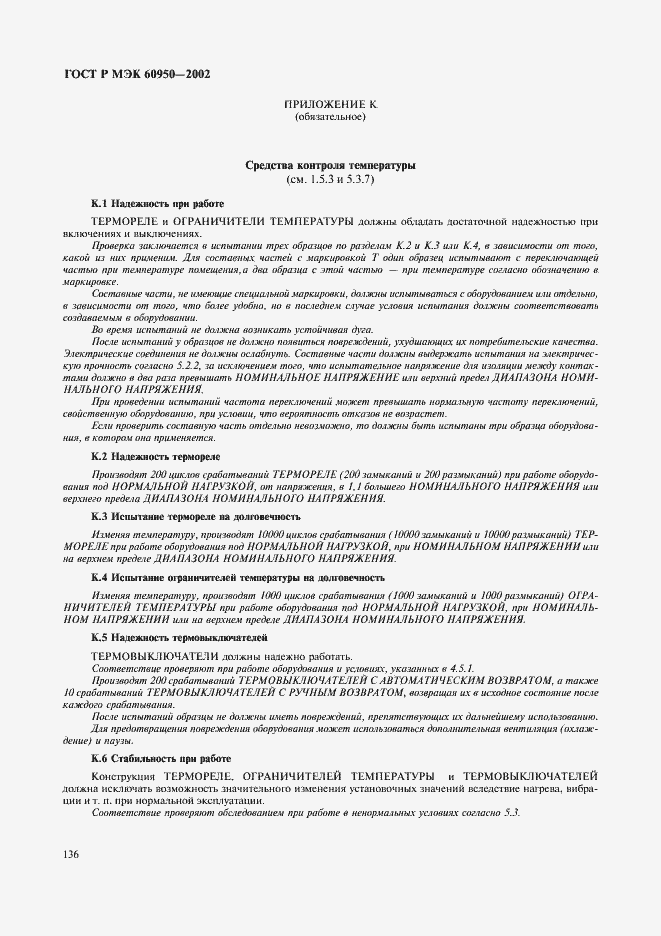 Страница 153 ГОСТ Р МЭК 60950-2002