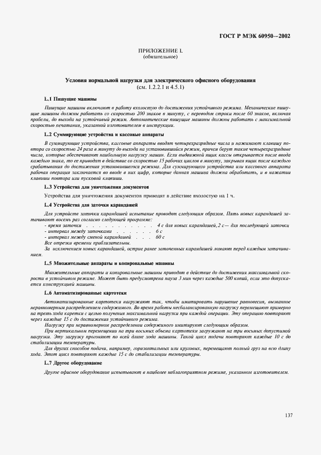 Страница 154 ГОСТ Р МЭК 60950-2002