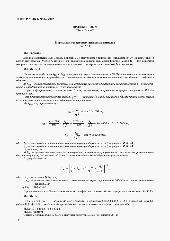 Страница 155 ГОСТ Р МЭК 60950-2002