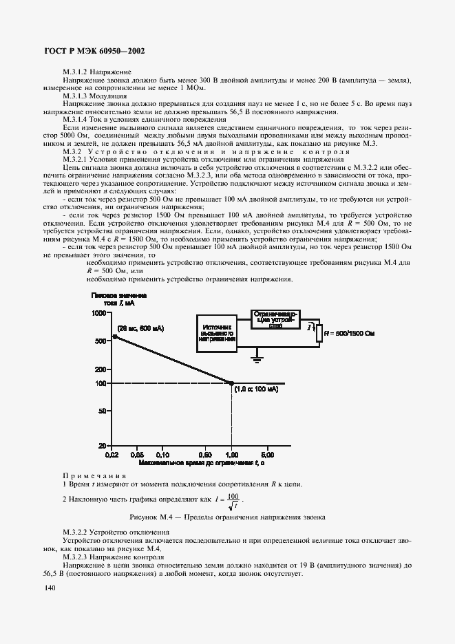 Страница 157 ГОСТ Р МЭК 60950-2002