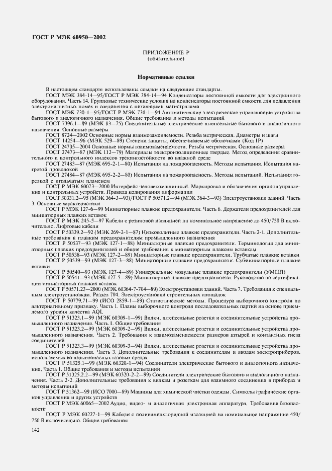 Страница 159 ГОСТ Р МЭК 60950-2002