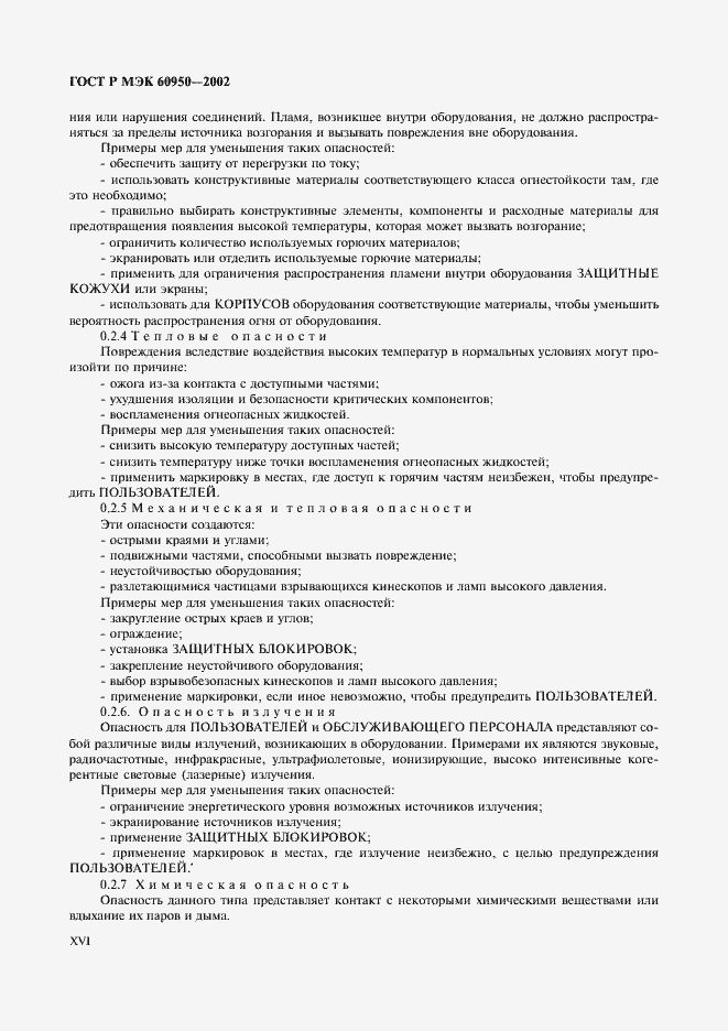 Страница 16 ГОСТ Р МЭК 60950-2002