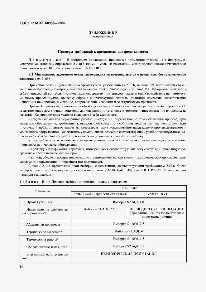 Страница 161 ГОСТ Р МЭК 60950-2002