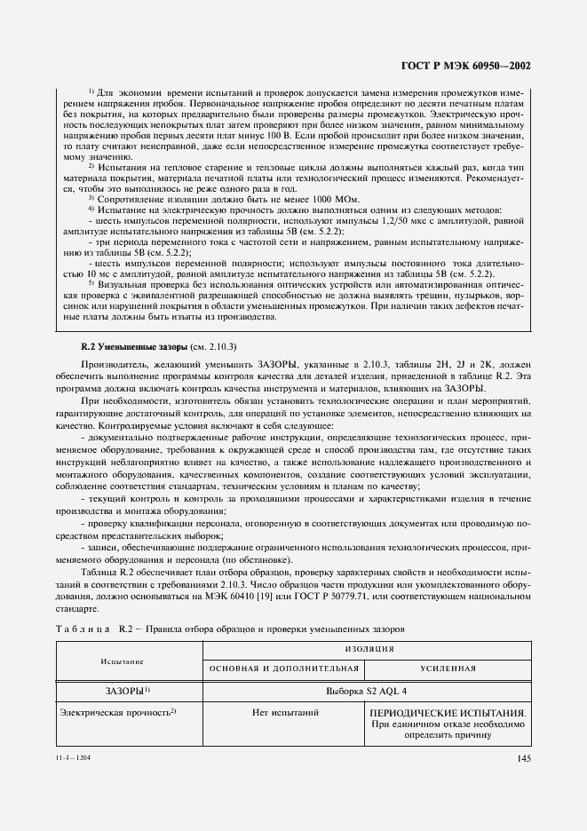 Страница 162 ГОСТ Р МЭК 60950-2002