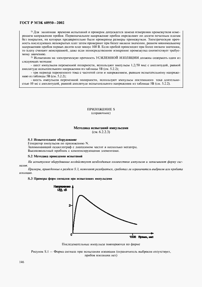 Страница 163 ГОСТ Р МЭК 60950-2002