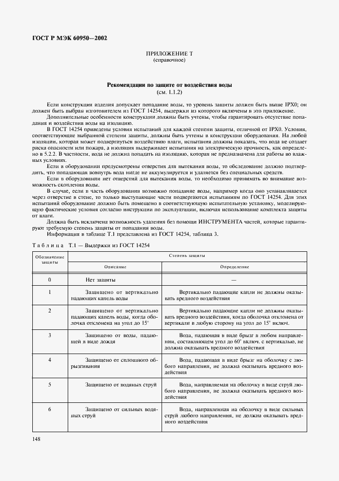 Страница 165 ГОСТ Р МЭК 60950-2002