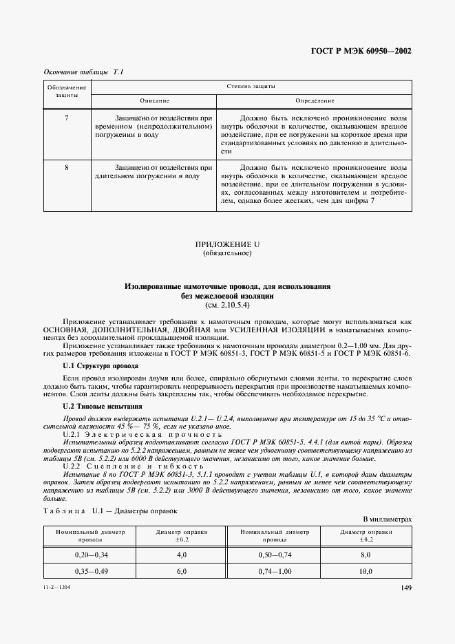 Страница 166 ГОСТ Р МЭК 60950-2002