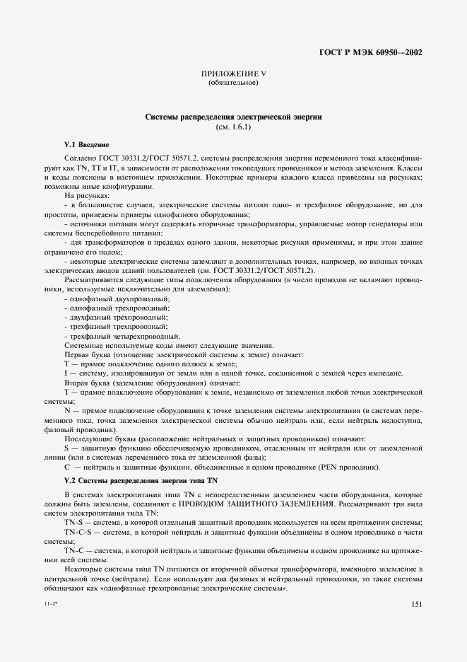 Страница 168 ГОСТ Р МЭК 60950-2002