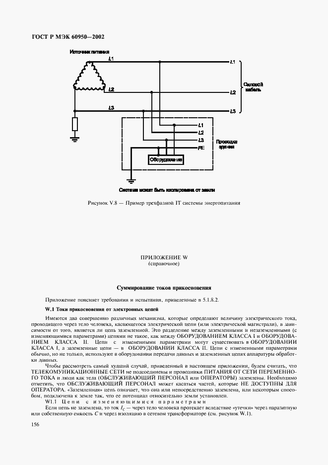 Страница 173 ГОСТ Р МЭК 60950-2002